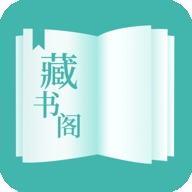 藏书阁APP官方版