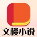 文楼小说app免费版