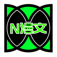 N漫文