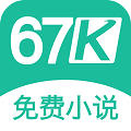 67k小说免费版