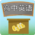 高中英语课堂app免费