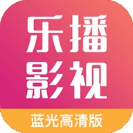 乐 播影视大全2.0.3版