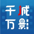 千城万影app正版