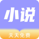 天(天)小说阅读器