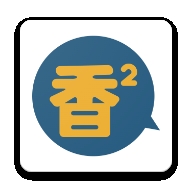 香香漫画新版2024
