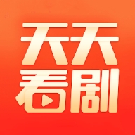 天天看剧旧版