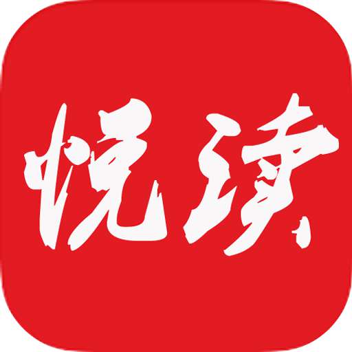 悦读免费小说旧版