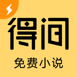 得间小说轻量版