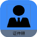 证件照帮手免费版