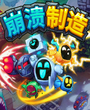 崩溃制造免登录