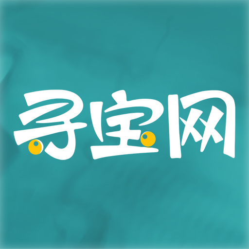 寻宝天 行