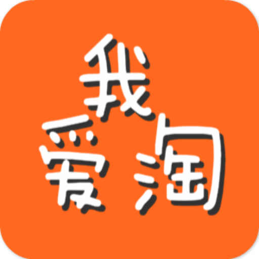 吾爱淘