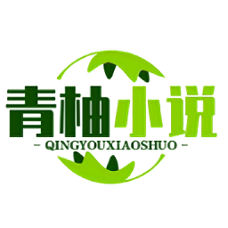 青柚小说无广告版