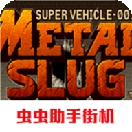 合金弹头单机版