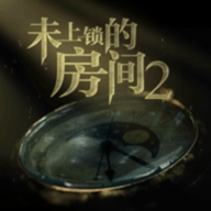 未上锁的房间2完整版