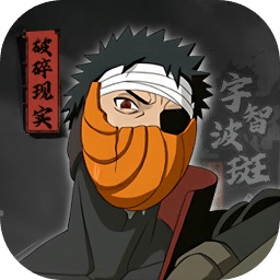 宇智波斑破碎现实免费
