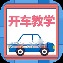 开车教学