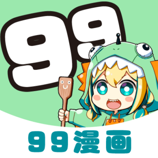 99漫画旧版