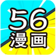 56漫画无限阅币版