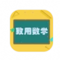 致用数学免费