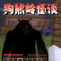 狗熊岭怪谈