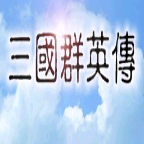 三国群英传内置修改器