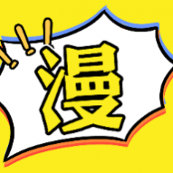 弗士漫画小屋无广告