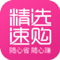 精选速购