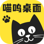 喵呜桌面免费版