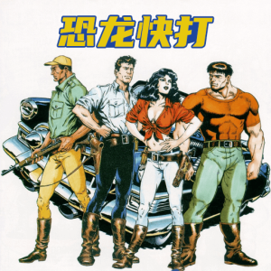 恐龙快打天王版