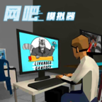 网吧老板模拟器内置菜单中文版