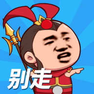 等我去喊人无限金币无限钻石版