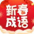 新春成语最新版