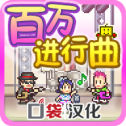 百万进行曲无限创意点