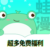 蛙蛙漫画免费版