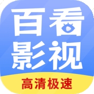 百看影视大全会员版