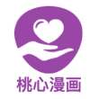 桃心漫画无广告版