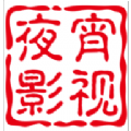 夜宵影视免广告版