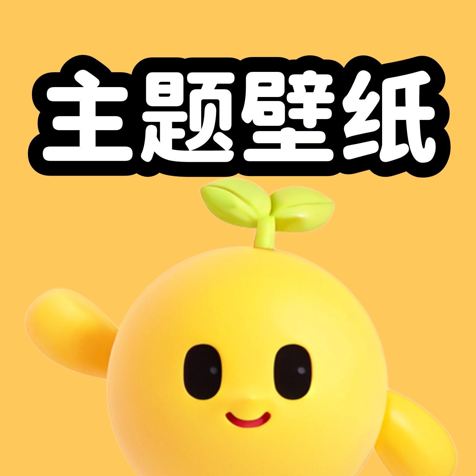 奇趣主题壁纸无广告