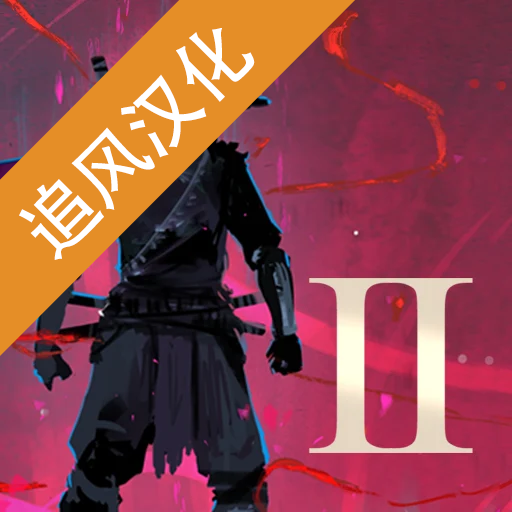 忍者武士岚2追风汉化版