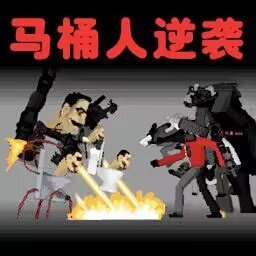 马桶人逆袭无限能量