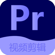 Pr视频剪辑免费版