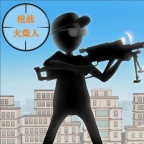 枪战火柴人无限金币无限钻石