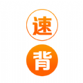 速背单词软件免费