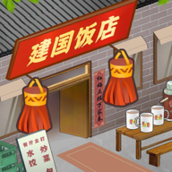 那个年代的饭店无限金币