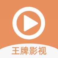 王牌影视正版
