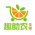 趣助农龙版