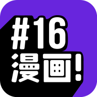 16漫画免更新