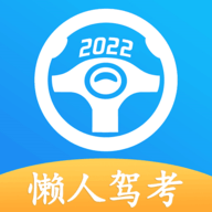 懒人驾考宝典