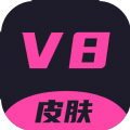 v8皮肤免费版